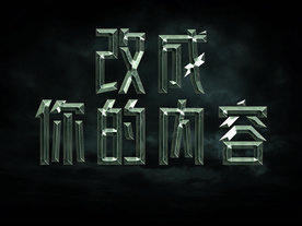 3D立体字体样式