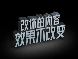 3D立体字体样式