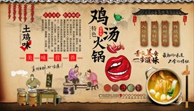 鸡汤火锅背景墙
