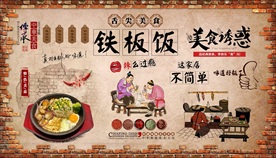铁板饭背景墙