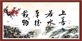 上善若水 厚德载物