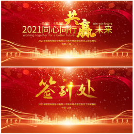 2021企业年会舞台背景