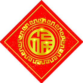 福字