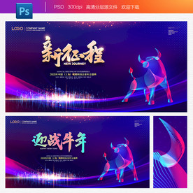 2021年新征程年会舞台背景