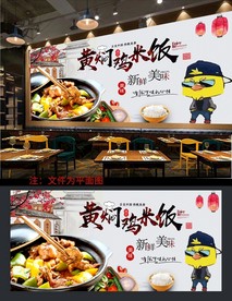 黄焖鸡米饭背景墙