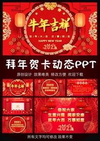 牛年红色中国风新年电子贺卡