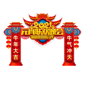 元宵节门头元宵节拱门牛年门头