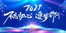 企业年会 公司年会