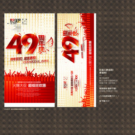 49周年庆