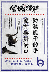 招聘海报