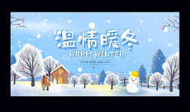 温情暖冬