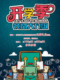开学季