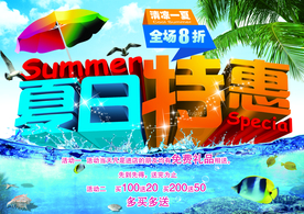 夏日特惠