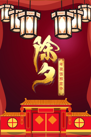 除夕节日宣传海报