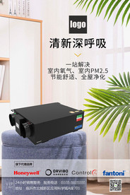 新风系统空气净化海报
