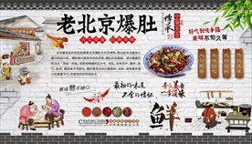 老北京爆肚背景墙