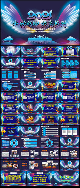 2021企业年会活动策划PPT