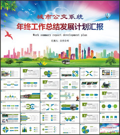 城市建设公交系统城市公交车发展