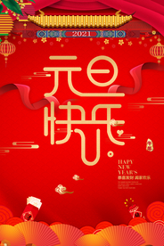 红色元旦快乐海报