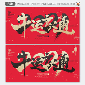 牛运亨通 牛年海报磨砂背景