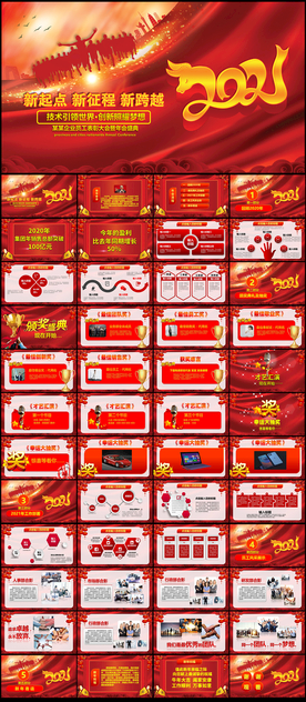 2021企业年会盛典活动PPT