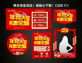 年终年末促销 年终黄金珠宝促销