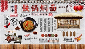 铁锅焖面背景墙