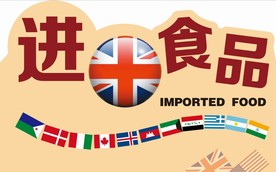 进口食品