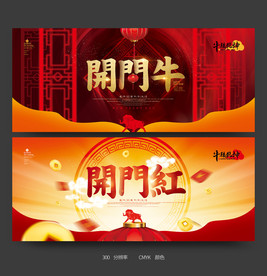 开门红