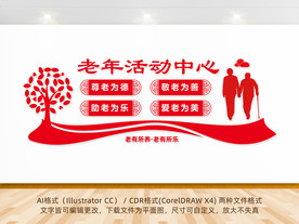 老年活动中心文化墙