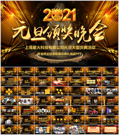 元旦新年春节联欢晚会年会PPT