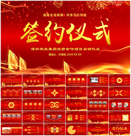 红色喜庆企业战略合作签约仪式