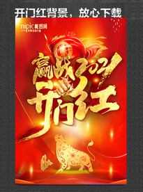 开门红海报