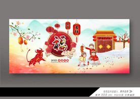 2021年春节晚会展板