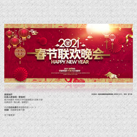 2021春节联欢晚会