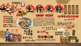 生榨米粉背景墙