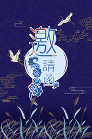 邀请函年会