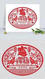 矢量2021牛年剪纸窗花