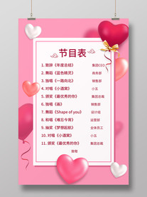 情人节节目表海报