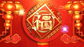 春节福字喜庆素材