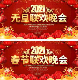 2021牛年元旦春节联欢晚会