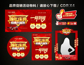 周年店庆 店庆促销活动