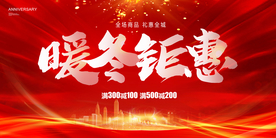 暖冬钜惠