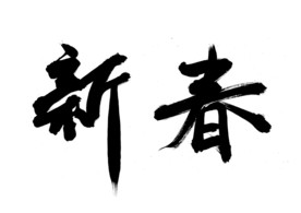 新春 书法