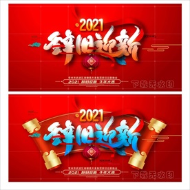 辞旧迎新