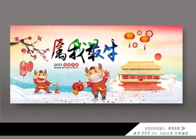 2021牛年大吉展板