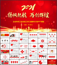 2021红色年终总结汇报PPT