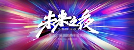 未来之夜派对