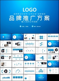 完整框架品牌推广方案PPT模板
