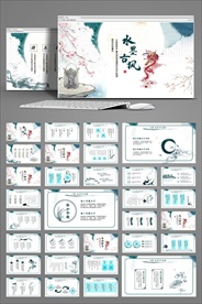 中国风水墨古风动态PPT模板
